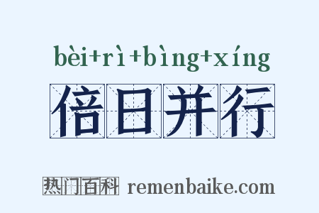 倍日并行是什么意思的图片